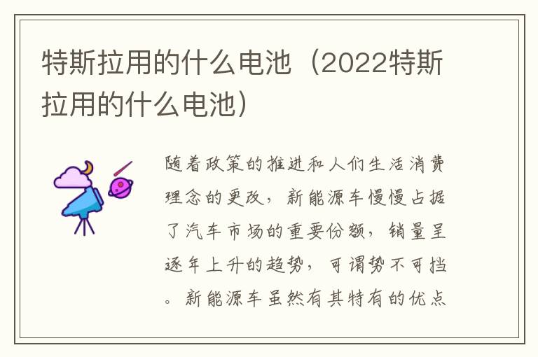 特斯拉用的什么电池（2022特斯拉用的什么电池）