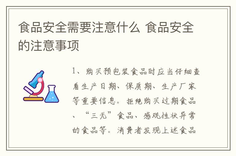 食品安全需要注意什么 食品安全的注意事项