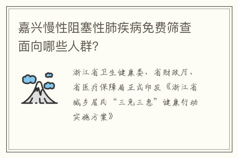 嘉兴慢性阻塞性肺疾病免费筛查面向哪些人群？