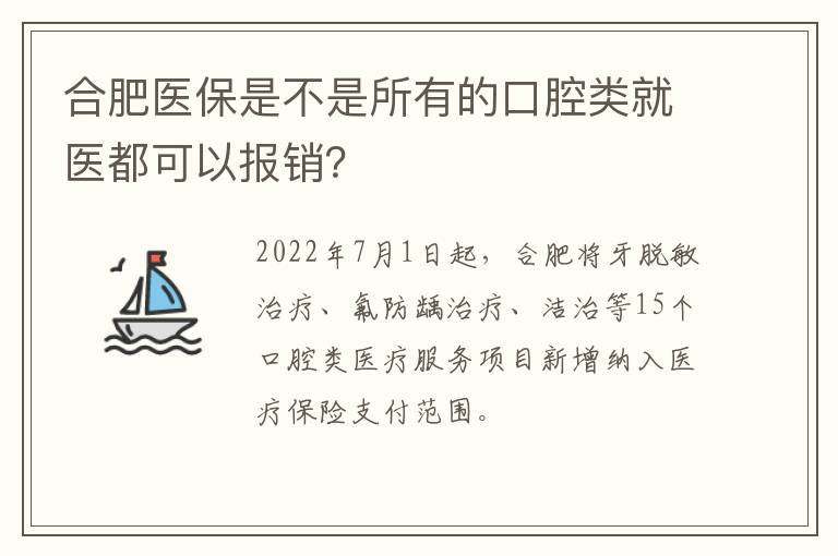 合肥医保是不是所有的口腔类就医都可以报销？