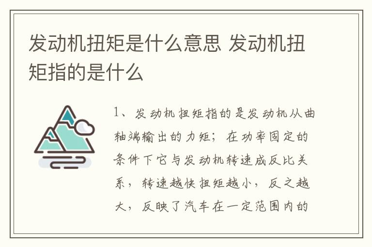 发动机扭矩是什么意思 发动机扭矩指的是什么