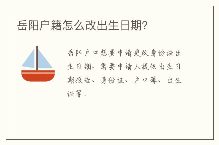 岳阳户籍怎么改出生日期？