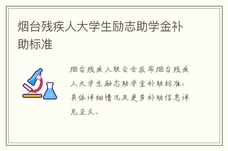 烟台残疾人大学生励志助学金补助标准