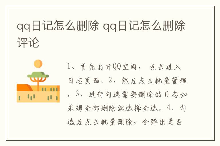 qq日记怎么删除 qq日记怎么删除评论