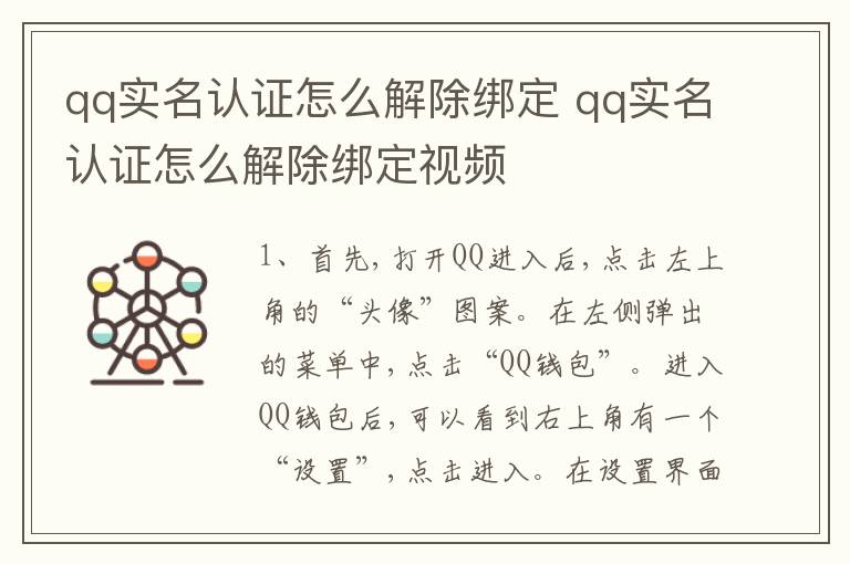 qq实名认证怎么解除绑定 qq实名认证怎么解除绑定视频