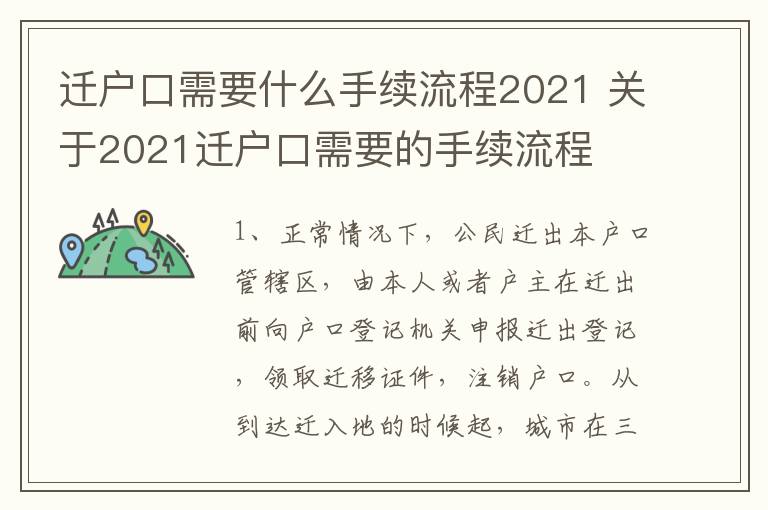 迁户口需要什么手续流程2021 关于2021迁户口需要的手续流程