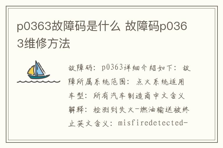 p0363故障码是什么 故障码p0363维修方法