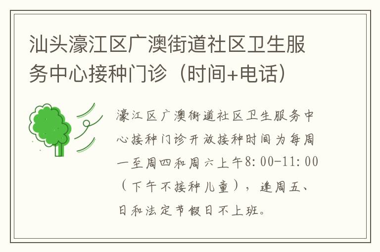 汕头濠江区广澳街道社区卫生服务中心接种门诊（时间+电话）