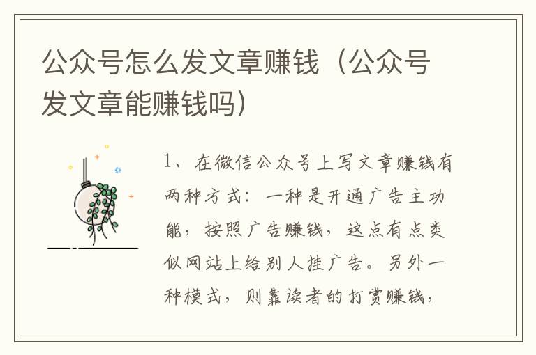 公众号怎么发文章赚钱（公众号发文章能赚钱吗）