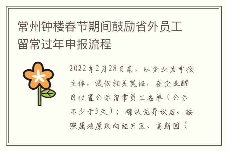 常州钟楼春节期间鼓励省外员工留常过年申报流程