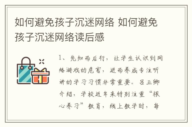 如何避免孩子沉迷网络 如何避免孩子沉迷网络读后感