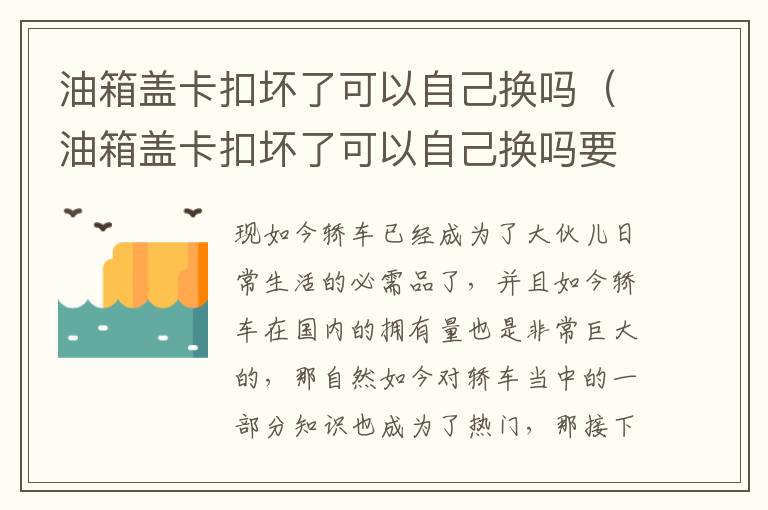 油箱盖卡扣坏了可以自己换吗（油箱盖卡扣坏了可以自己换吗要多少钱）