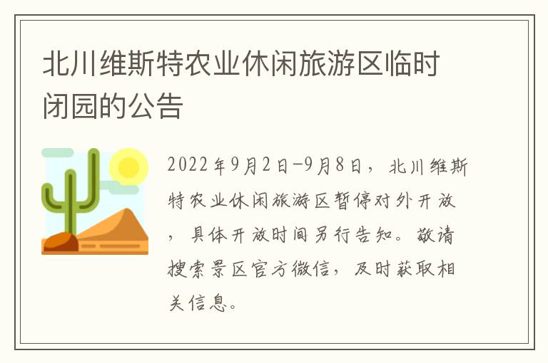 北川维斯特农业休闲旅游区临时闭园的公告