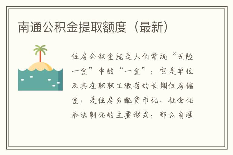 南通公积金提取额度（最新）