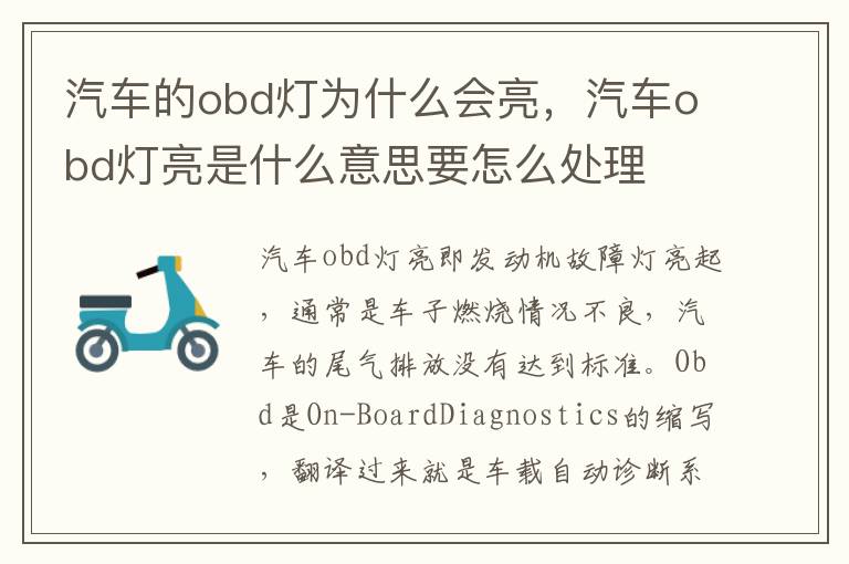 汽车的obd灯为什么会亮，汽车obd灯亮是什么意思要怎么处理