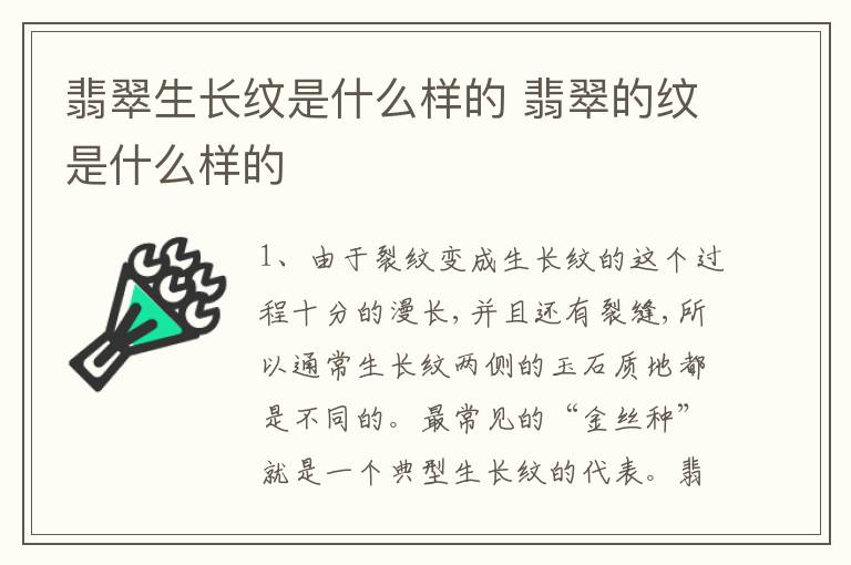 翡翠生长纹是什么样的 翡翠的纹是什么样的