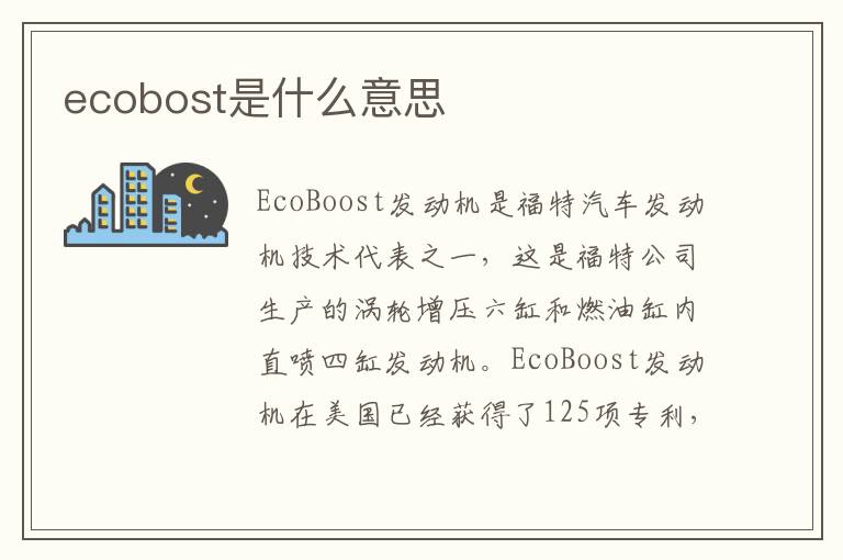 ecobost是什么意思