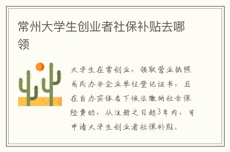 常州大学生创业者社保补贴去哪领