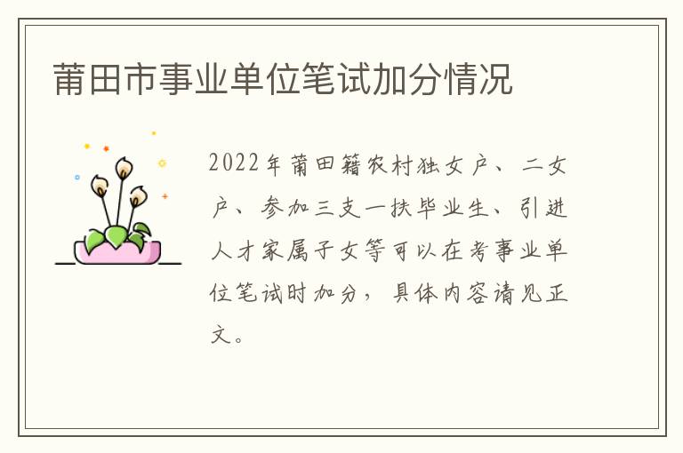 莆田市事业单位笔试加分情况