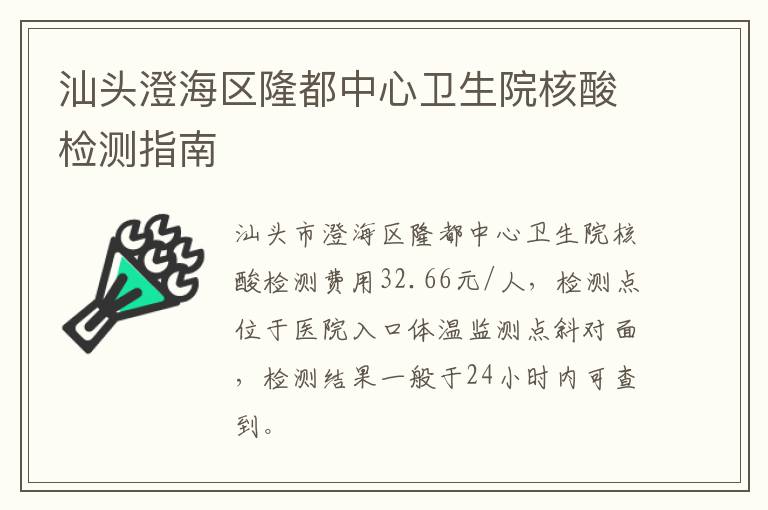 汕头澄海区隆都中心卫生院核酸检测指南