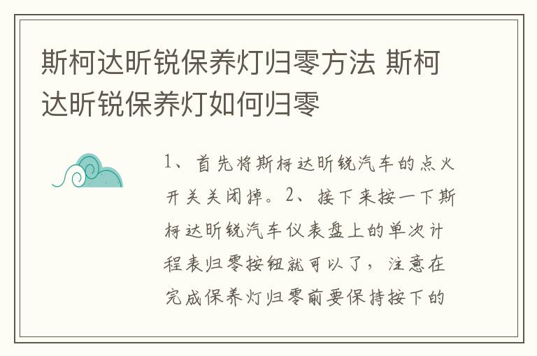 斯柯达昕锐保养灯归零方法 斯柯达昕锐保养灯如何归零