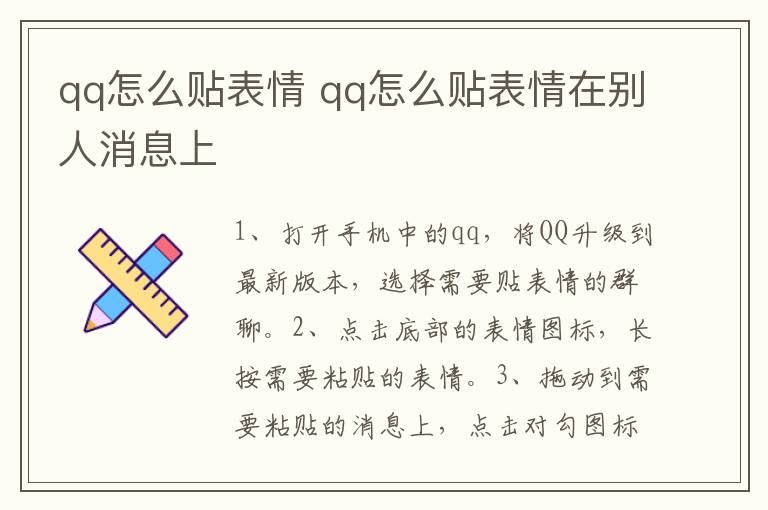 qq怎么贴表情 qq怎么贴表情在别人消息上