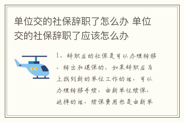 单位交的社保辞职了怎么办 单位交的社保辞职了应该怎么办