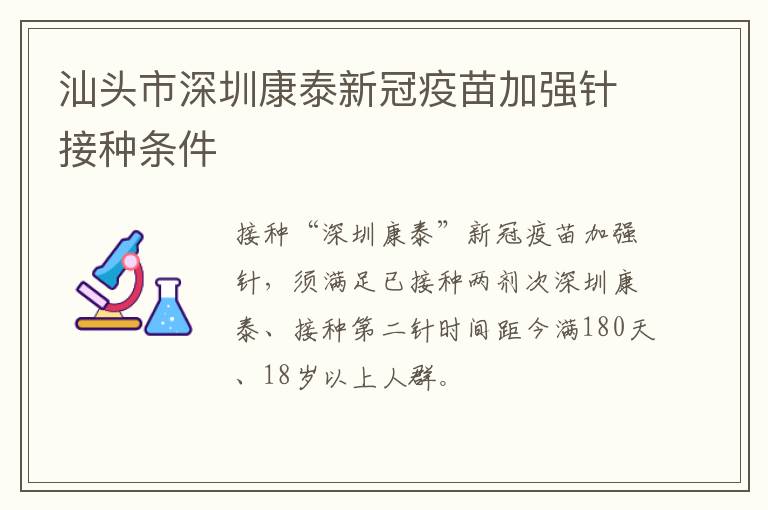 汕头市深圳康泰新冠疫苗加强针接种条件