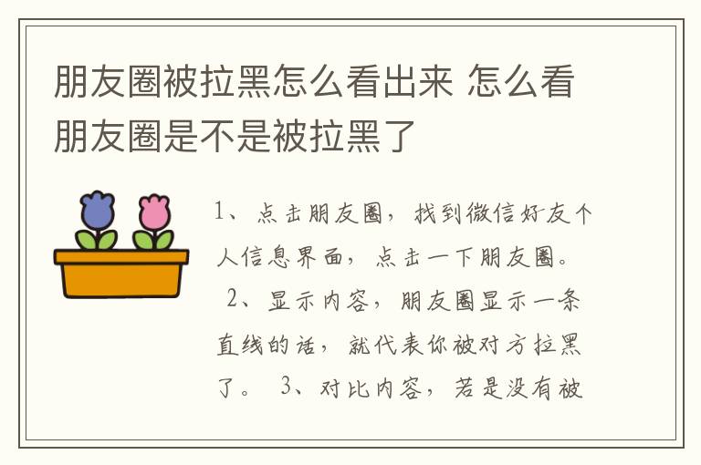 朋友圈被拉黑怎么看出来 怎么看朋友圈是不是被拉黑了