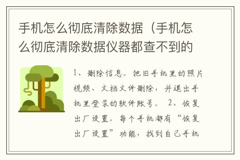 手机怎么彻底清除数据（手机怎么彻底清除数据仪器都查不到的）