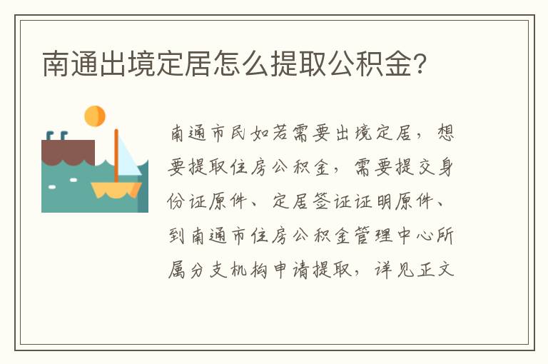 南通出境定居怎么提取公积金?