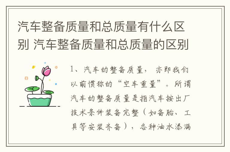 汽车整备质量和总质量有什么区别 汽车整备质量和总质量的区别介绍