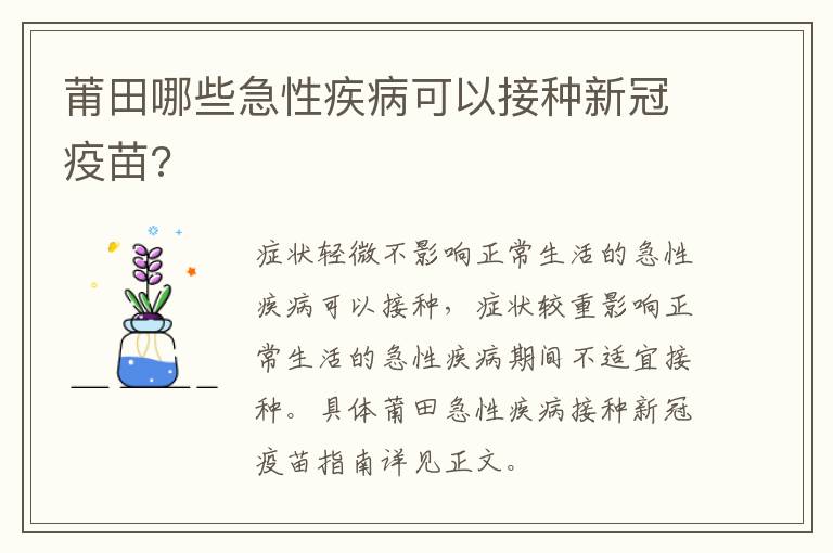 莆田哪些急性疾病可以接种新冠疫苗?