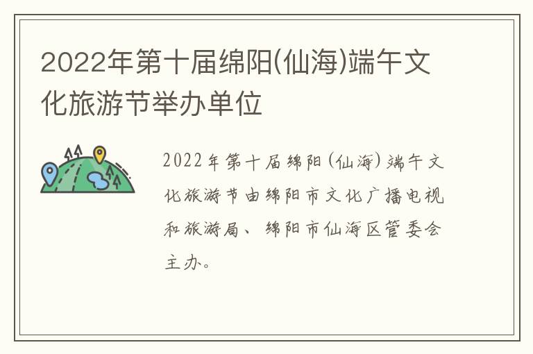 2022年第十届绵阳(仙海)端午文化旅游节举办单位