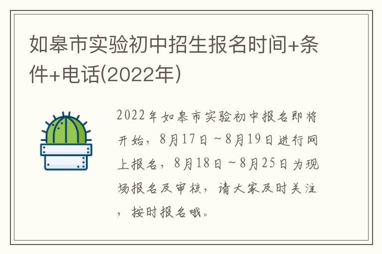 如皋市实验初中招生报名时间+条件+电话(2022年)