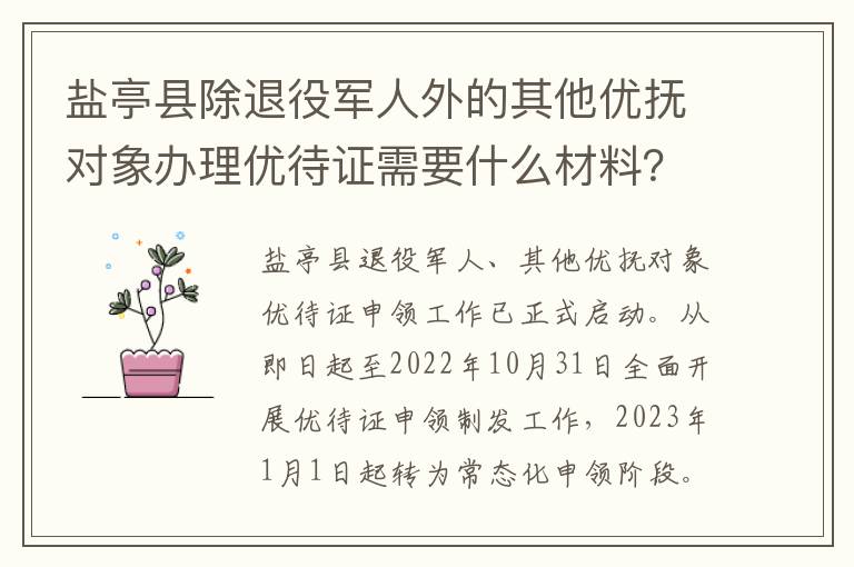 盐亭县除退役军人外的其他优抚对象办理优待证需要什么材料？