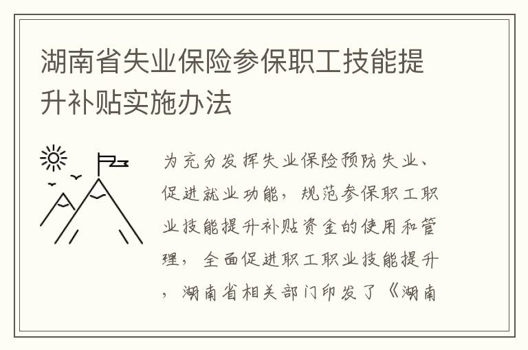 湖南省失业保险参保职工技能提升补贴实施办法