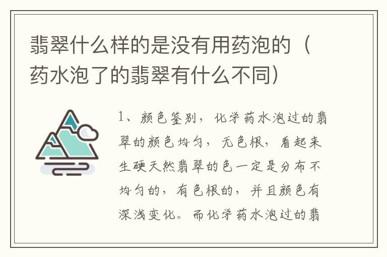 翡翠什么样的是没有用药泡的（药水泡了的翡翠有什么不同）