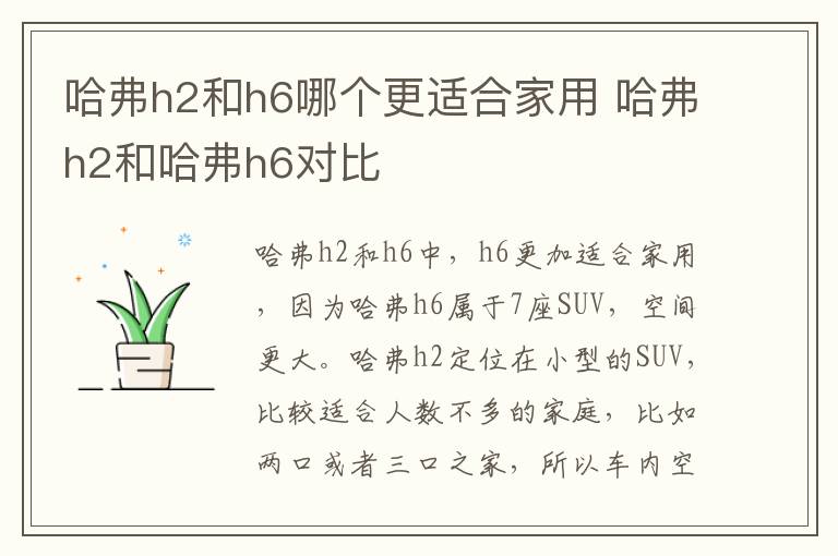 哈弗h2和h6哪个更适合家用 哈弗h2和哈弗h6对比