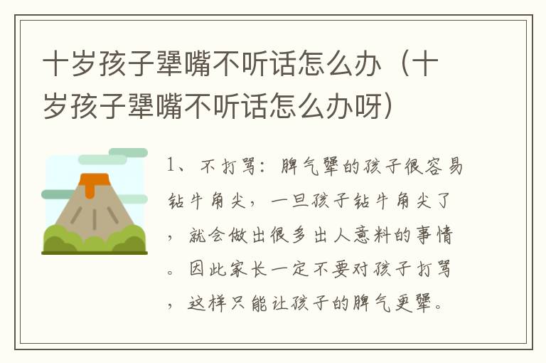 十岁孩子犟嘴不听话怎么办（十岁孩子犟嘴不听话怎么办呀）