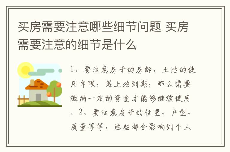 买房需要注意哪些细节问题 买房需要注意的细节是什么