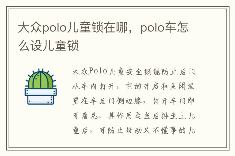 大众polo儿童锁在哪，polo车怎么设儿童锁