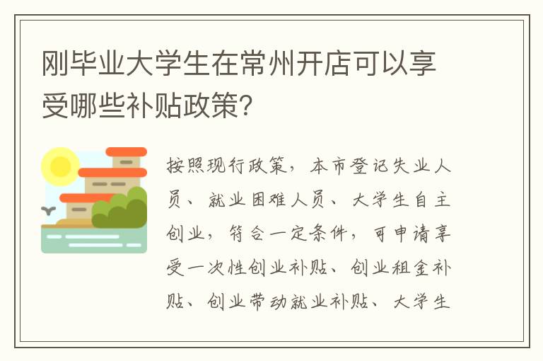 刚毕业大学生在常州开店可以享受哪些补贴政策？