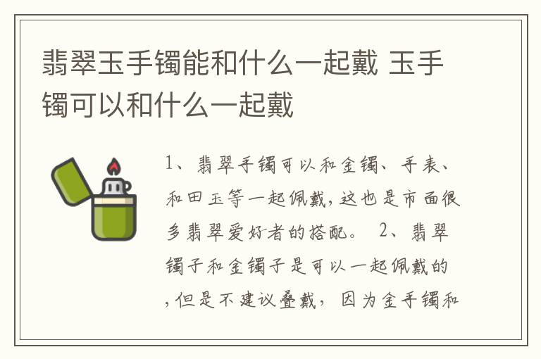 翡翠玉手镯能和什么一起戴 玉手镯可以和什么一起戴