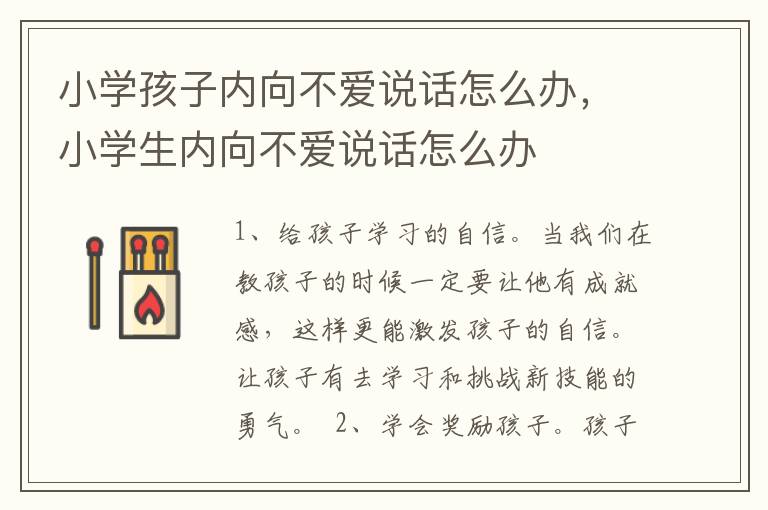 小学孩子内向不爱说话怎么办，小学生内向不爱说话怎么办