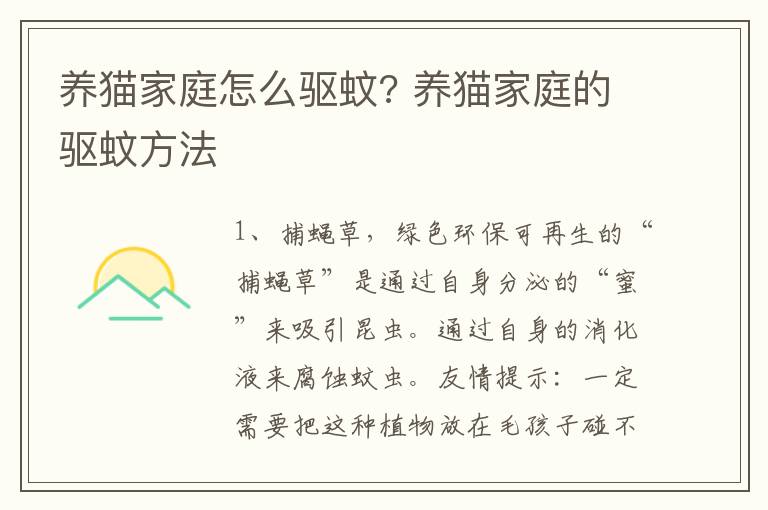 养猫家庭怎么驱蚊? 养猫家庭的驱蚊方法