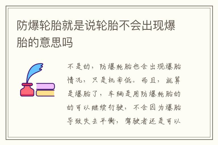 防爆轮胎就是说轮胎不会出现爆胎的意思吗