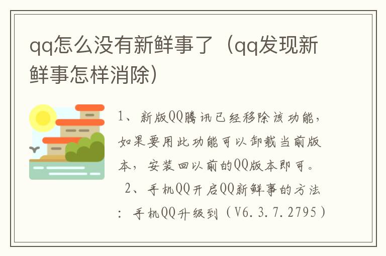 qq怎么没有新鲜事了（qq发现新鲜事怎样消除）