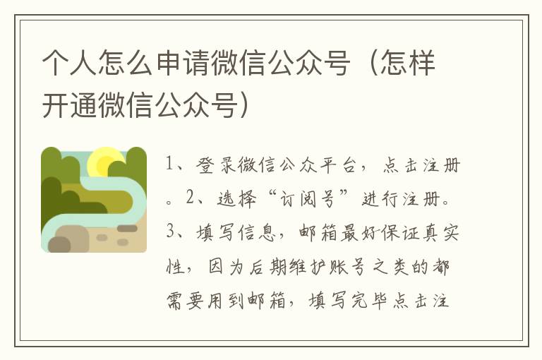 个人怎么申请微信公众号（怎样开通微信公众号）