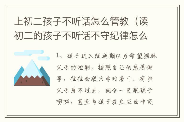 上初二孩子不听话怎么管教（读初二的孩子不听话不守纪律怎么办）